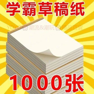 📦桃園出貨📦清倉學生考試特厚空白草稿本批發便宜小學生高中演算紙護眼草稿紙