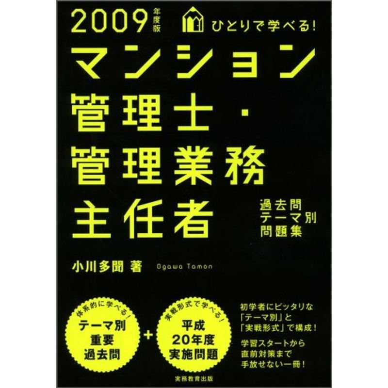 ひとりで学べる マンション管理士・管理業務主任者過去問テーマ別問題集2009年度版