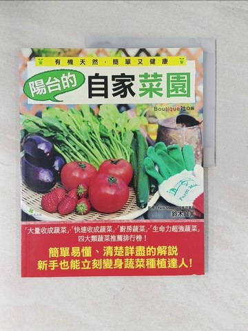 【書寶二手書T1／園藝_R56】陽台的自家菜園－有機天然，簡單又健康_Boutique 社編/鈴木