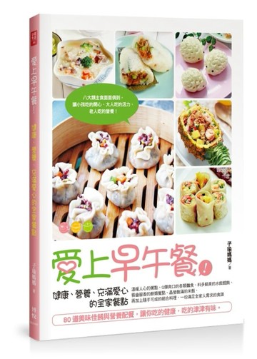 愛上早午餐！健康、營養、充滿愛心的全家餐點[二手書_良好]