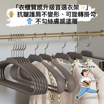 【TIMO選物拾光｜膚感膜防滑衣架（187-73）】無痕護肩衣架 寬肩衣架 360度旋轉掛勾 加厚承重 不起皺不變形