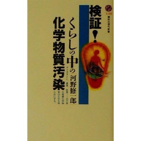 検証！くらしの中の化学物質汚染 講談社現代新書／河野修一郎(著者)