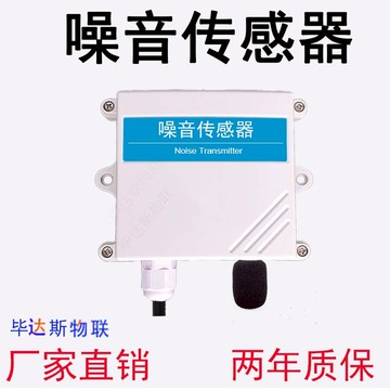 樂天精選~噪音傳感器聲音變送器噪聲檢測監測分貝儀4-20mA模擬量RS485輸出 雙11全館免運