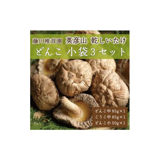 ふるさと納税 福岡県 添田町 藤川椎茸園の英彦山 乾しいたけ「どんこ 小袋3セット」家庭用 干し 椎茸 [a0133] 藤川椎茸園 添田町 ふるさと納税