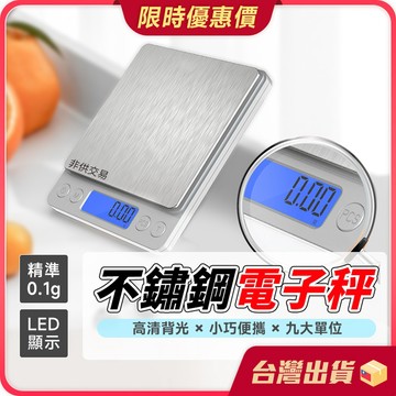 不鏽鋼料理電子秤 【精準秤重×乾溼可秤】 料理秤 3Kg 烘焙秤 電子秤 廚房秤烘焙秤 電子磅秤 磅秤 【非交易用秤】