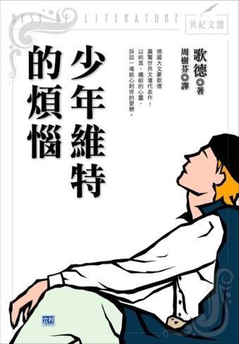 少年維特的煩惱[二手書_良好]