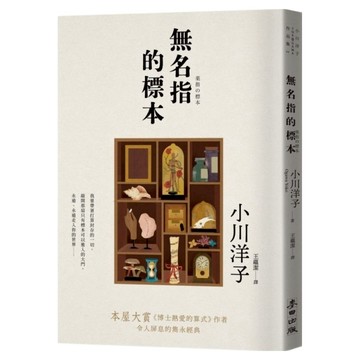 無名指的標本  小川洋子  麥田出版