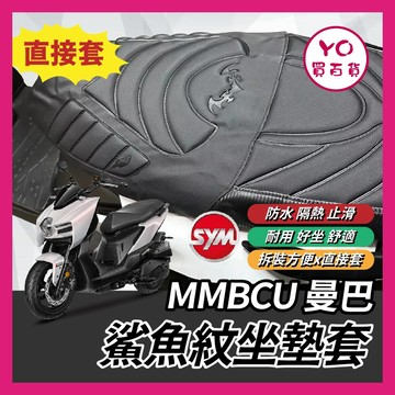 YO買百貨 sym 曼巴 mmbcu 坐墊套 機車椅墊 曼巴 坐墊 椅墊套 座墊套 機車坐墊 曼巴改裝  曼巴座墊