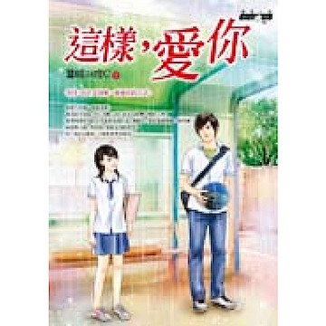 這樣，愛你【城邦讀書花園】