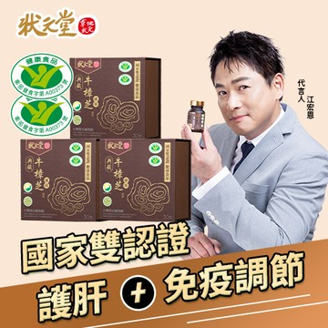 狀元堂典藏牛樟芝 30粒 x3入團購組