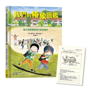我們的椿象圖鑑：惱人的蟲蟲變成大家的寶貝(隨書附「我的圖鑑」紀錄單)