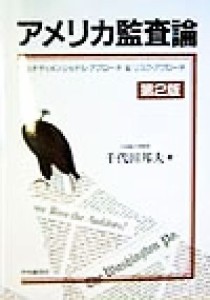  アメリカ監査論 マルチディメンショナル・アプローチ＆リスク・アプローチ／千代田邦夫(著者)