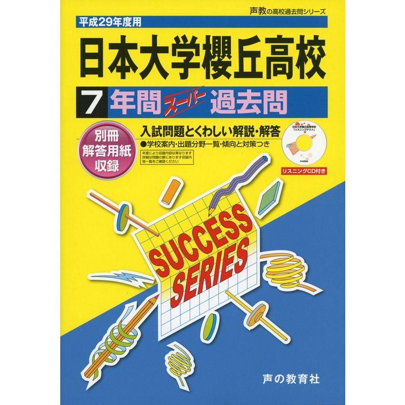 日本大学櫻丘高等学校 平成29年度用 (7年間スーパー過去問T30)