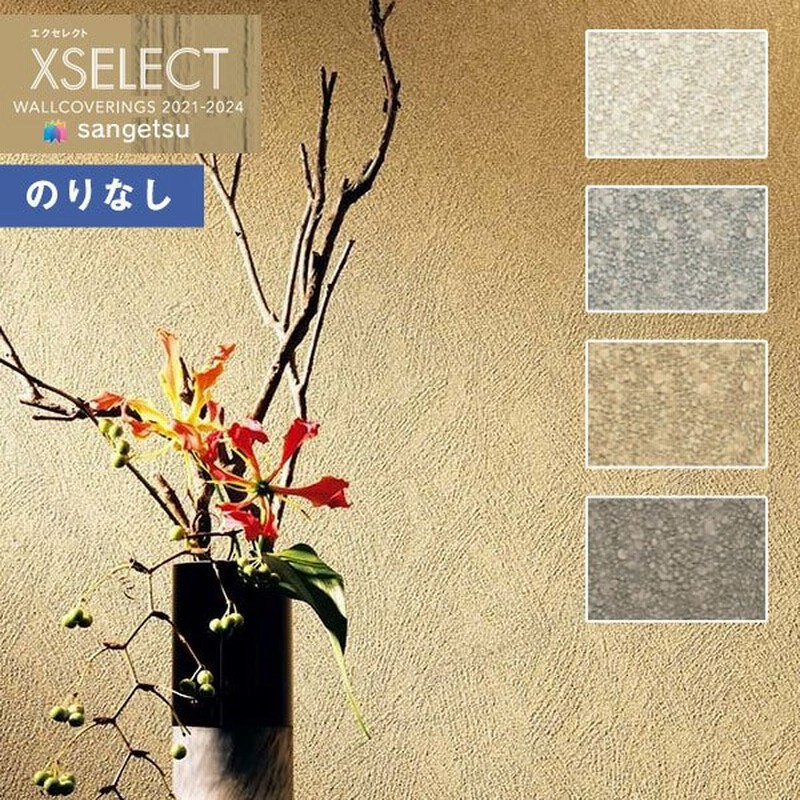 壁紙 のりなし壁紙 クロス サンゲツ Xselect 21 24 エクセレクト Sgb2291 Sgb2294 Shitsurahi 土 珪藻土 1m単位での販売 通販 Lineポイント最大0 5 Get Lineショッピング