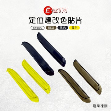 E-GIN 一菁 多色 定位燈貼片 定位燈 貼片 燈罩 定位燈護片 燈殼貼片 燈眉 附果凍膠 適用 MMBCU 曼巴