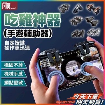 【射擊手遊救星】吃雞神器 手機輔助按鍵 手遊神器 吃雞按鍵 現貨 吃雞輔助器 吃雞手把 絕地求生輔助器 決勝時刻神器