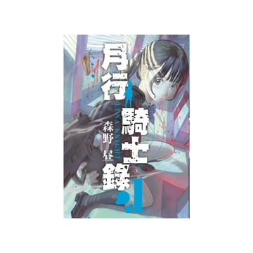 月行騎士錄(1)