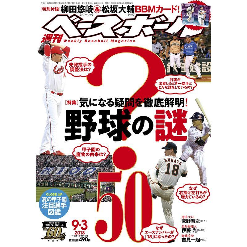 週刊ベースボール 2018年 号 特集:気になる疑問を徹底解明野球の謎50 特別付録:柳田悠岐ソフトバンク松坂大輔中日BBMカード