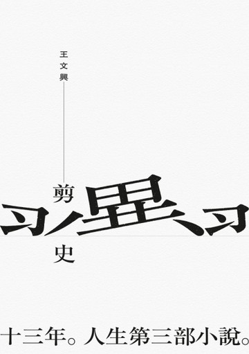 剪翼史[二手書_普通]