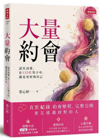 大量約會：認真試愛，在133位男子中，遇見更好的自己