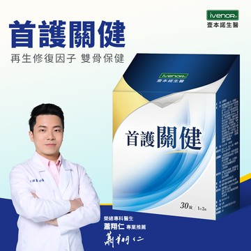 【iVENOR壹本諾生醫】首護關健（三立主播代言推薦）