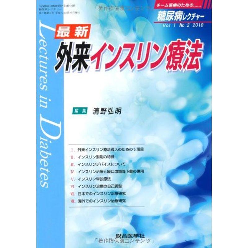 糖尿病レクチャー 1ー2 最新外来インスリン療法