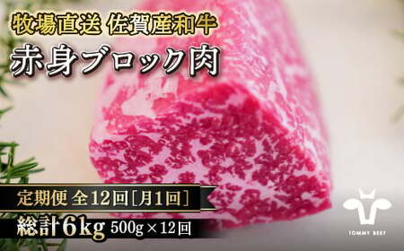 佐賀産黒毛和牛 赤身ブロック肉500g：C164-001