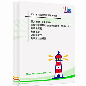 【適用116年】司法四等法警考古題現貨|106-115近10年歷屆試題題庫本(雙版本|僅附選擇題答案)