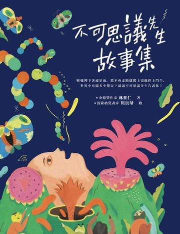 【電子書】不可思議先生故事集