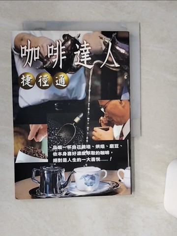 【書寶二手書T9／餐飲_RF6】咖啡達人捷徑通_小池康隆