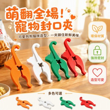 台灣出貨 3D打印貓狗屁股造型 星形開口夾袋器 彈簧張力密封夾 餐桌茶幾零食封口 黑紅黃綠橘白多色可選