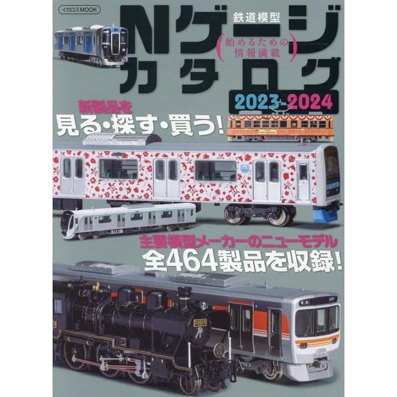 Nゲージカタログ 2023-2024 鉄道模型始めるための情報満載 イカロスMOOK Mook