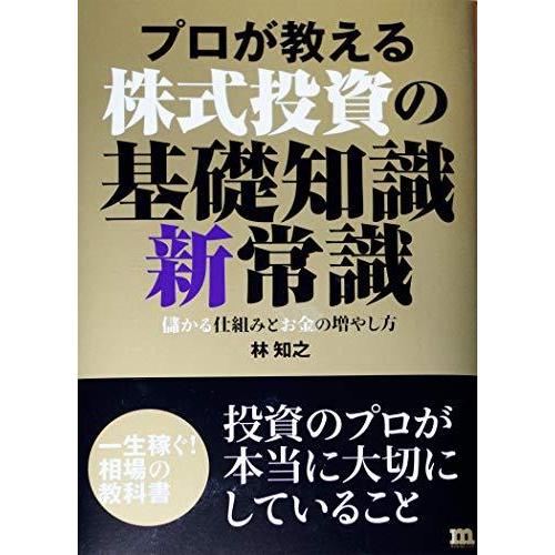 プロが教える株式投資の基礎知識新常識