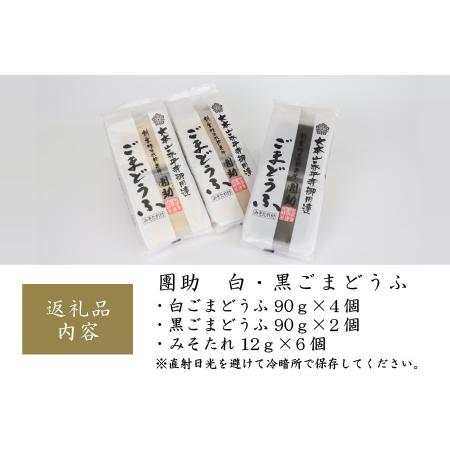 ふるさと納税 永平寺御用達 團助白・黒ごまどうふ（白4個・黒2個）[A-005011] 福井県永平寺町