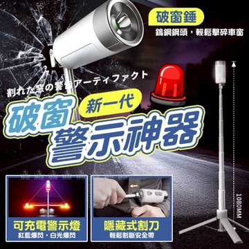 [愛瑞克的家]破窗警示神器 警示燈 破窗器 補光燈 車載逃生應急一體式支架 破窗錘 露營燈 多功能破窗燈