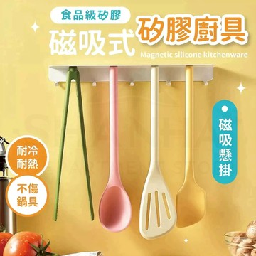 【台灣現貨隔日配】磁吸廚具 磁吸矽膠廚具 矽膠鏟 食品級矽膠鍋鏟