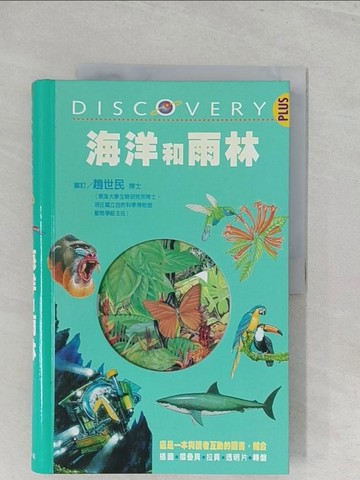 【書寶二手書T1／少年童書_Y3J】海洋和雨林_迪波爾