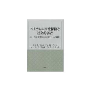 翌日発送・ベトナムの医療保険と社会的弱者 寺本実