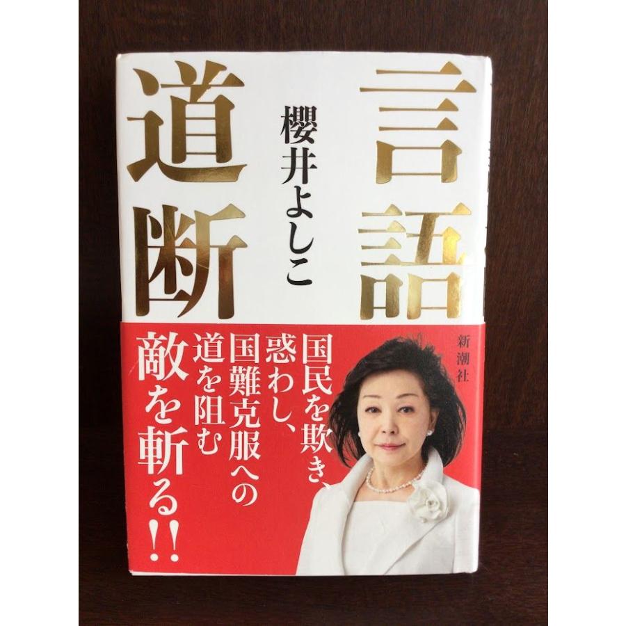 言語道断   櫻井 よしこ