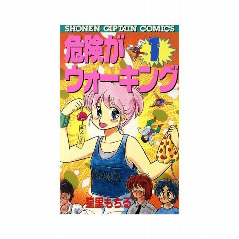 危険がウォーキング １ 少年キャプテンｃ 星里もちる 著者 通販 Lineポイント最大0 5 Get Lineショッピング