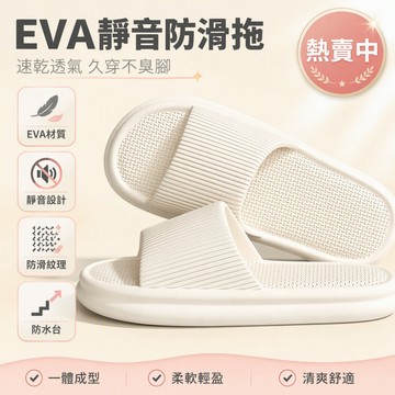EVA 居家拖鞋 靜音防滑涼鞋 浴室速乾拖鞋 男女室內拖鞋 無甲醛無致癌物 舒適不臭腳