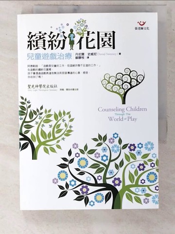 【書寶二手書T4／心理_CV1】繽紛花園-兒童遊戲治療_丹尼爾.史威尼(Daniel Sweeney
