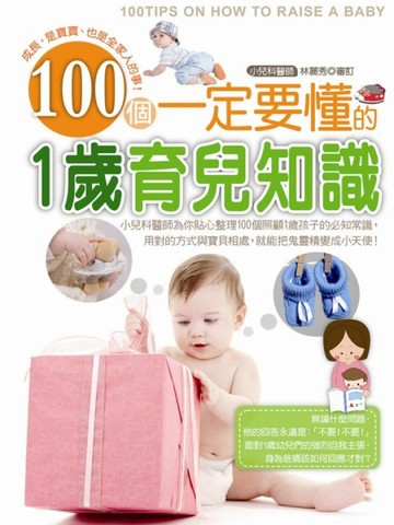 100個一定要懂的1歲育兒知識[二手書_良好]