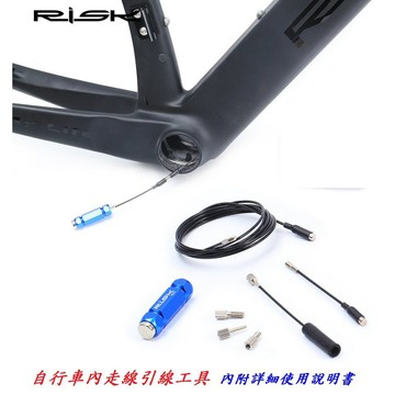 RISK【內走線 牽引工具】自行車內走線工具 碳纖維車架 線管油管磁鐵引線器 登山車公路車穿線工具【A08-32】