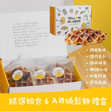 [3日內出貨] 月圓人團圓！中秋節快樂🌝 精選綜合 6 入可頌鬆餅禮盒＋代寫卡片傳遞滿滿心意【Yellow Monday】
