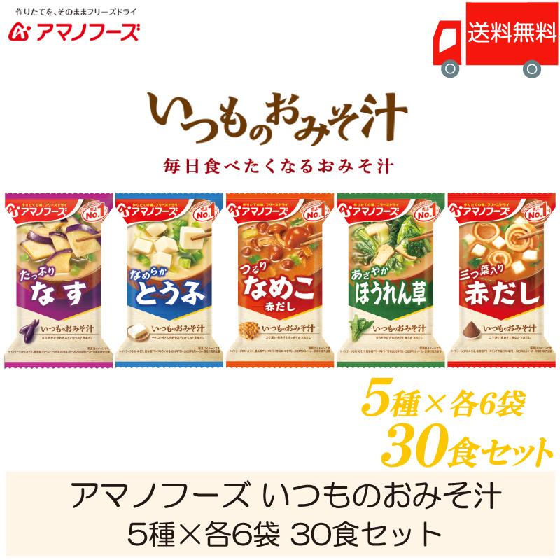 味噌汁 フリーズドライ アマノフーズ いつものおみそ汁 30食セット (5種×各6袋) 送料無料