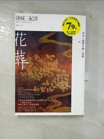 【書寶二手書T6／一般小說_C5Z】花葬_連城三紀彥