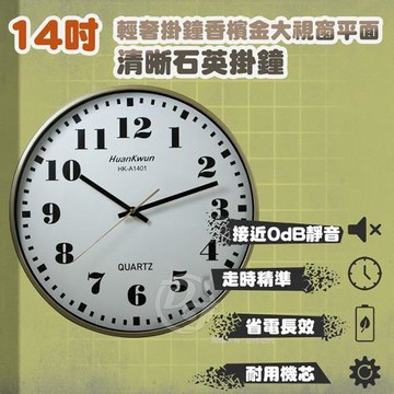 14吋靜音掃秒石英香檳金掛鐘 HK-A1401 |堅固耐用|鐘表掛孔|