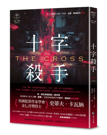十字殺手【艾迪．弗林系列 前傳】【二手書_全新】TAAZE讀冊生活