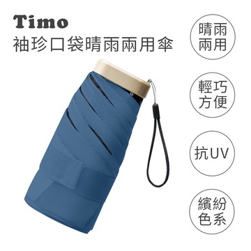 【Timo】莫蘭迪色系 袖珍口袋款 抗UV防曬遮陽折疊晴雨傘-靛藍色